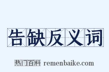 告缺反义词是什么意思的图片